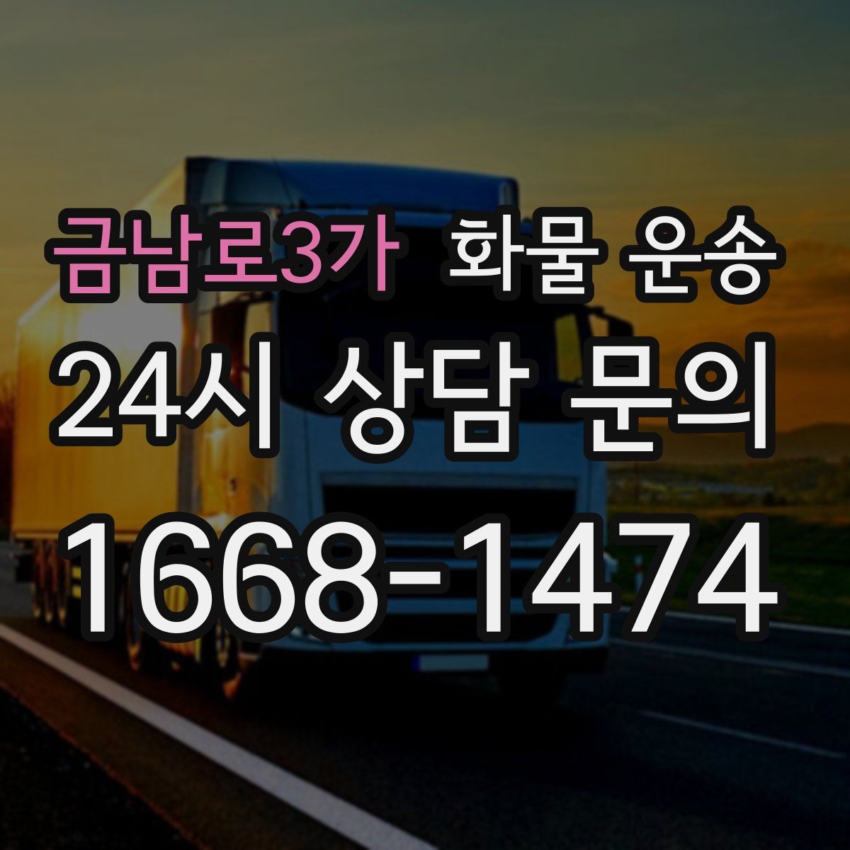 금남로3가 화물 운송