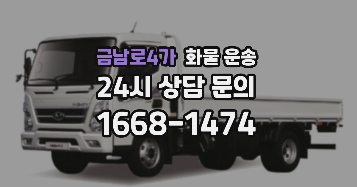 금남로4가 화물 운송