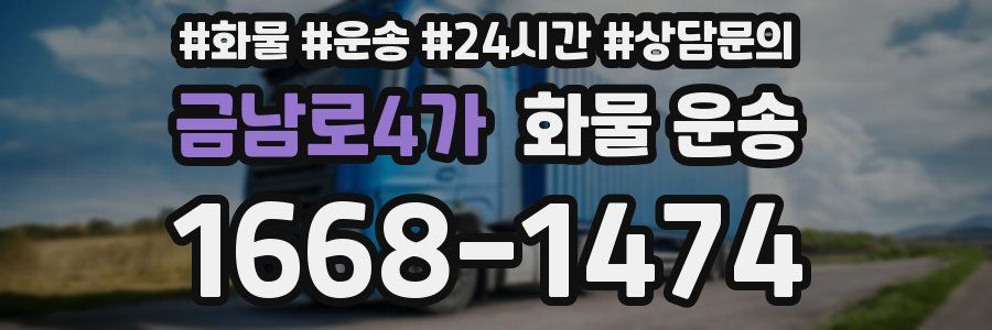 금남로4가 화물 운송