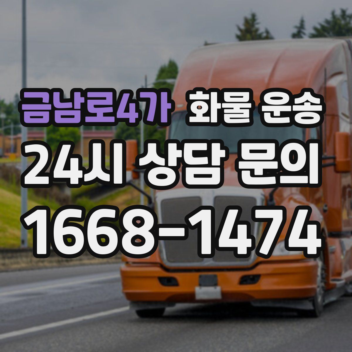 금남로4가 화물 운송