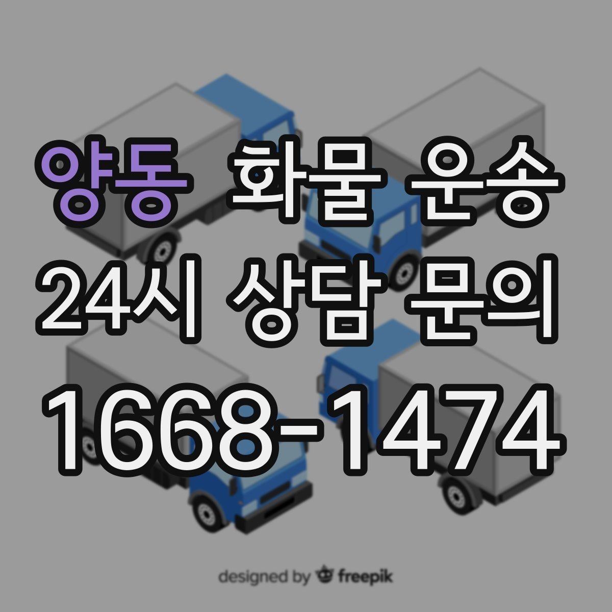 양동 화물 운송 주말 운송이 필요할 때 체크해야 할 것