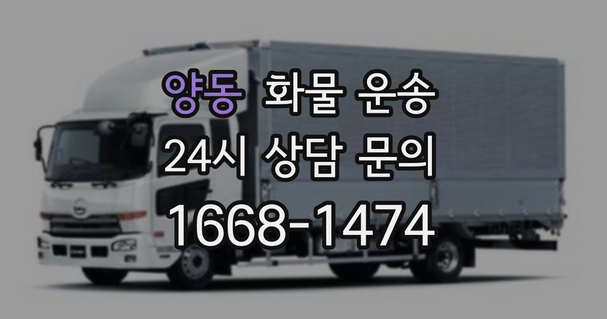 양동 화물 운송