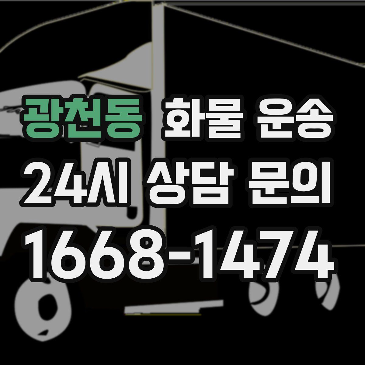 광천동 화물 운송