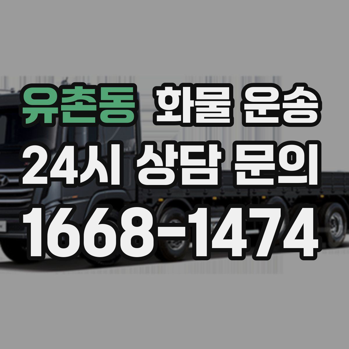 유촌동 화물 운송