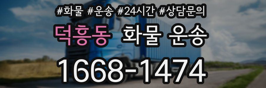 덕흥동 화물 운송