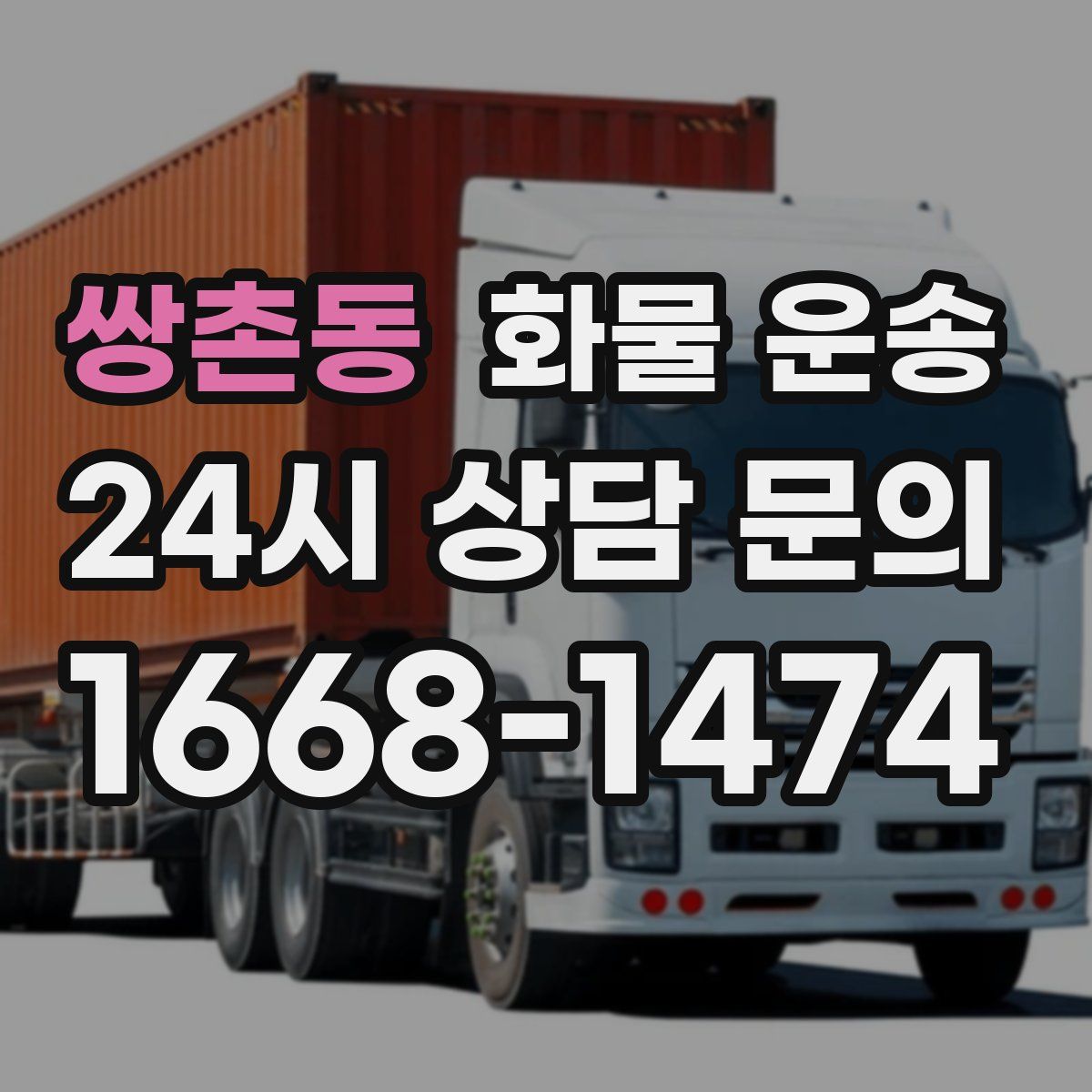 쌍촌동 화물 운송