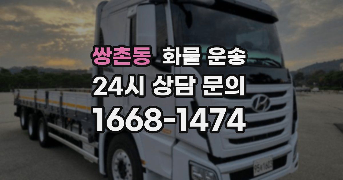 쌍촌동 화물 운송