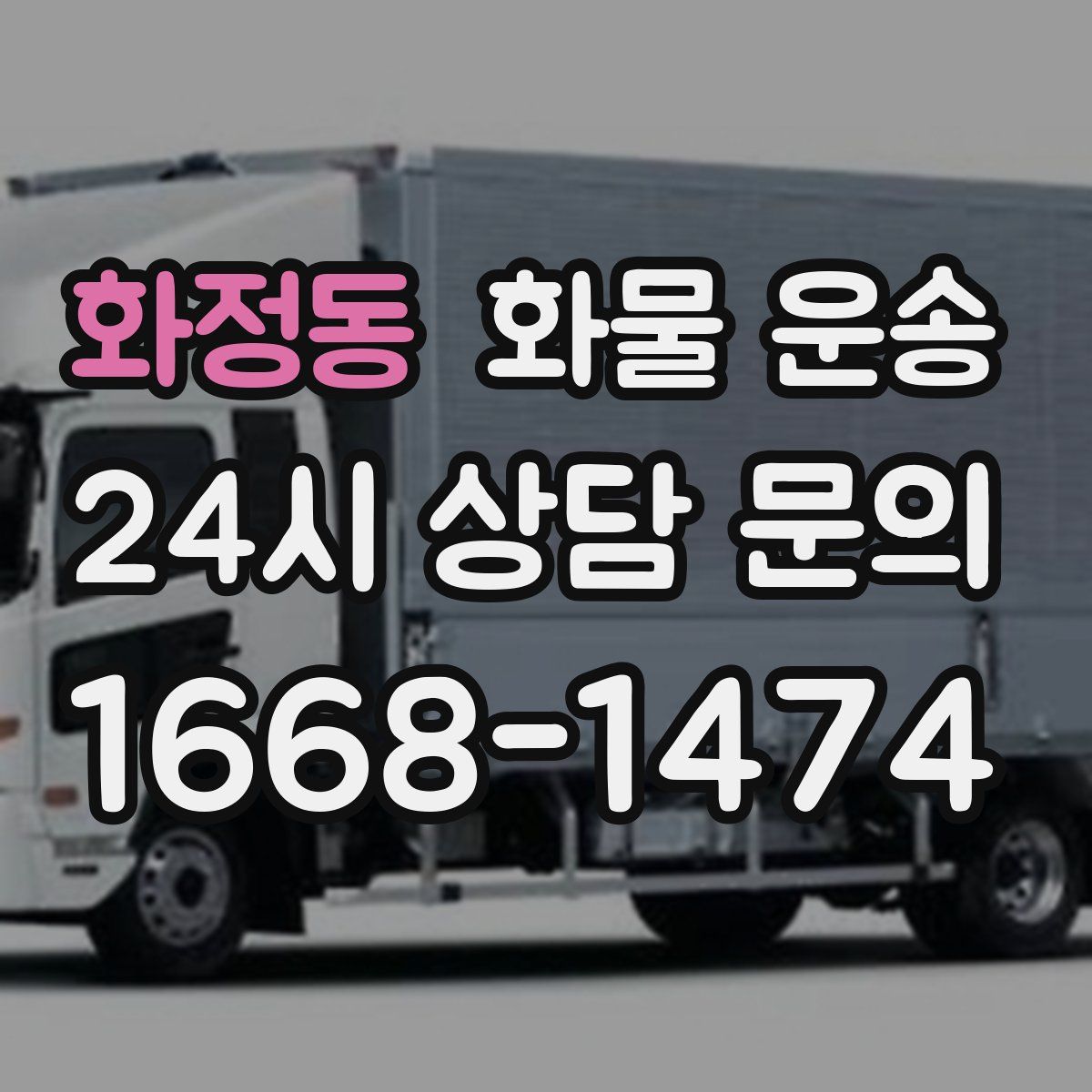 화정동 화물 운송