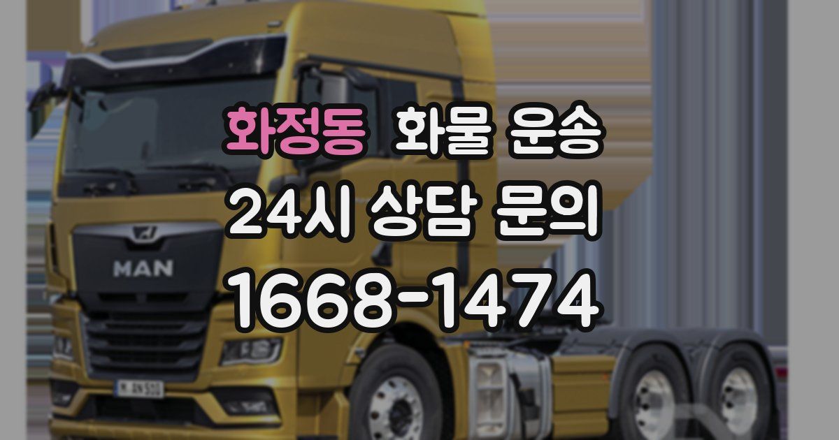 화정동 화물 운송