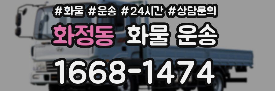 화정동 화물 운송