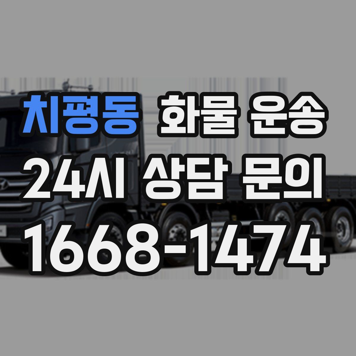 치평동 화물 운송