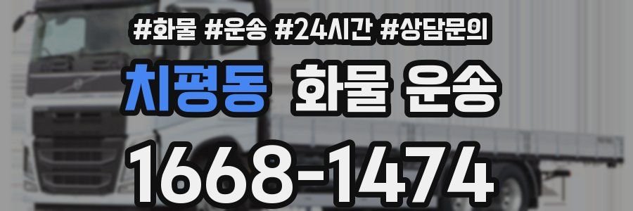 치평동 화물 운송