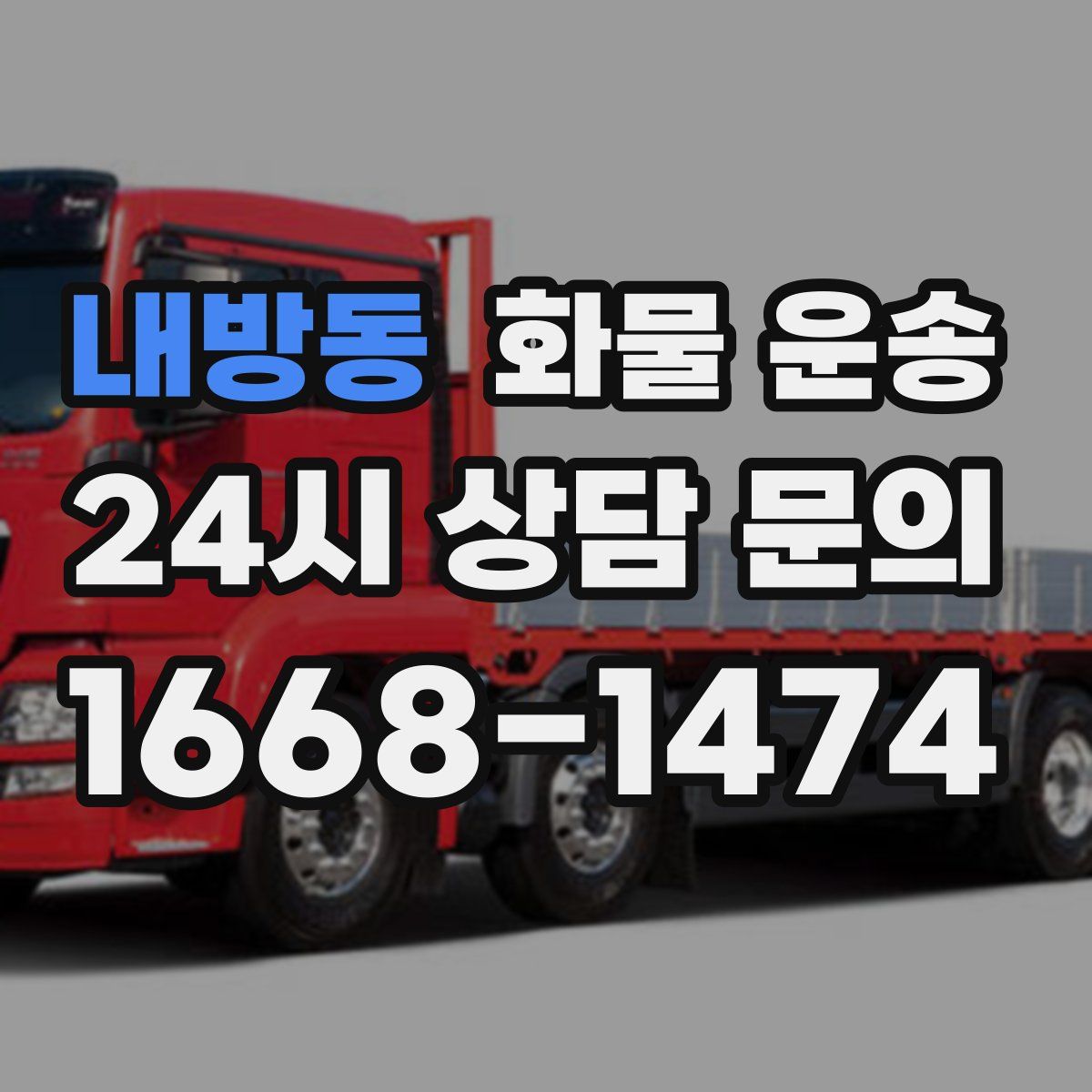 내방동 화물 운송