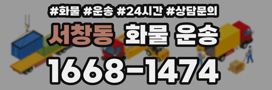 서창동 화물 운송