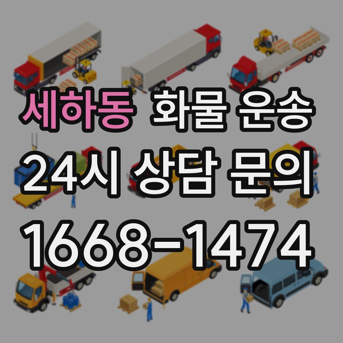 세하동 화물 운송