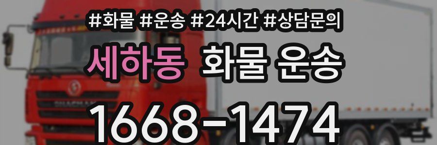세하동 화물 운송