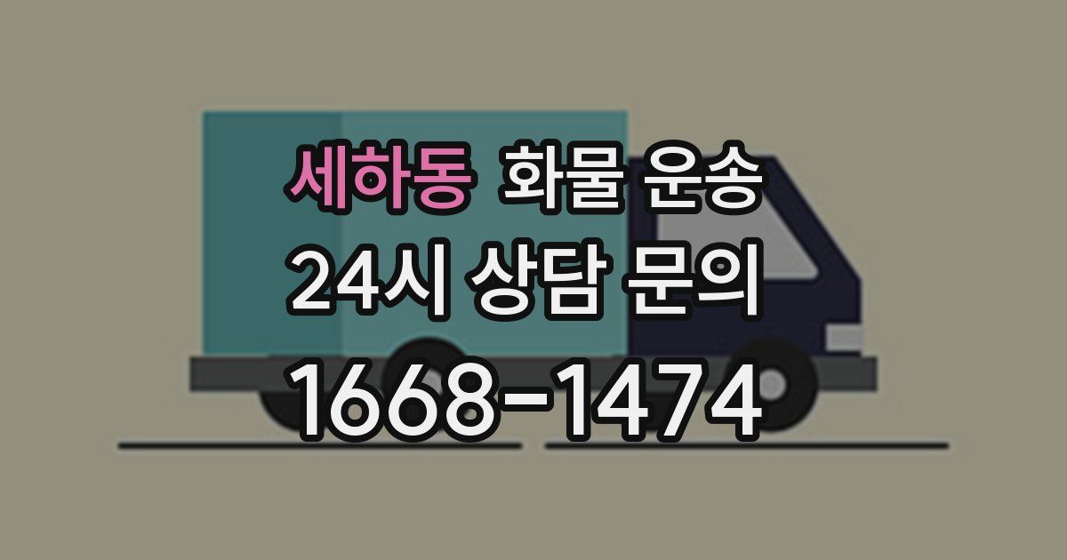 세하동 화물 운송