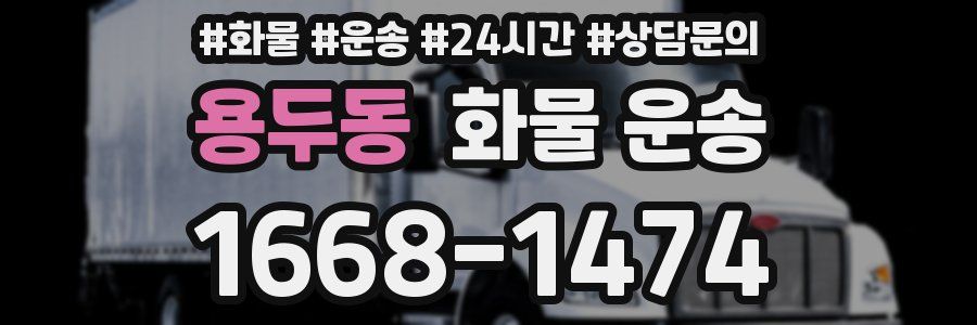 용두동 화물 운송