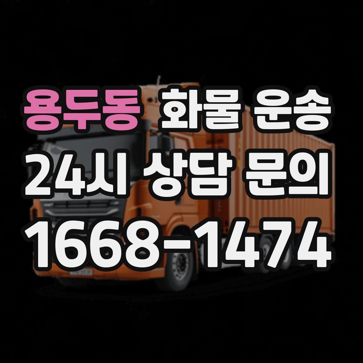 용두동 화물 운송