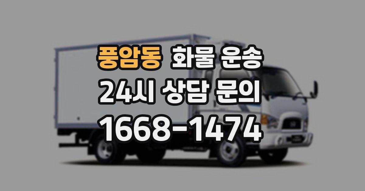 풍암동 화물 운송