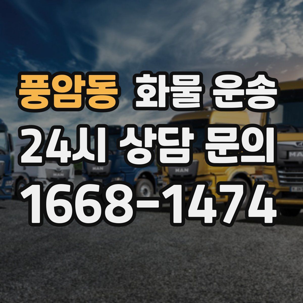 풍암동 화물 운송