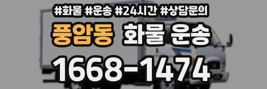 풍암동 화물 운송