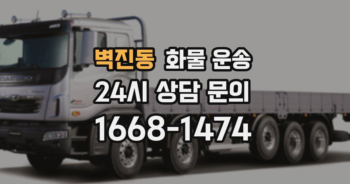 벽진동 화물 운송