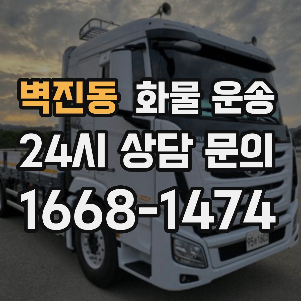 벽진동 화물 운송