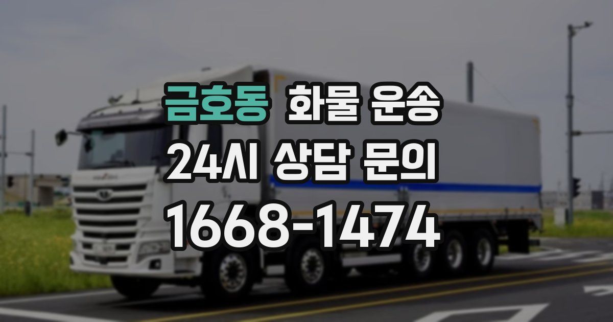 금호동 화물 운송