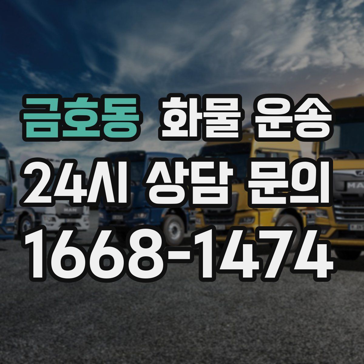 금호동 화물 운송