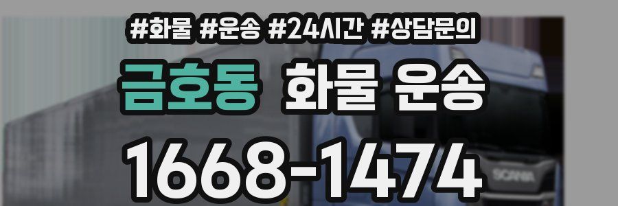 금호동 화물 운송