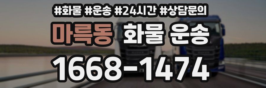 마륵동 화물 운송