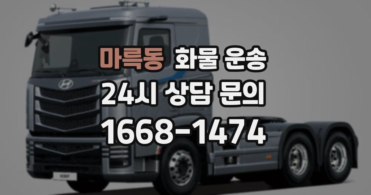 마륵동 화물 운송