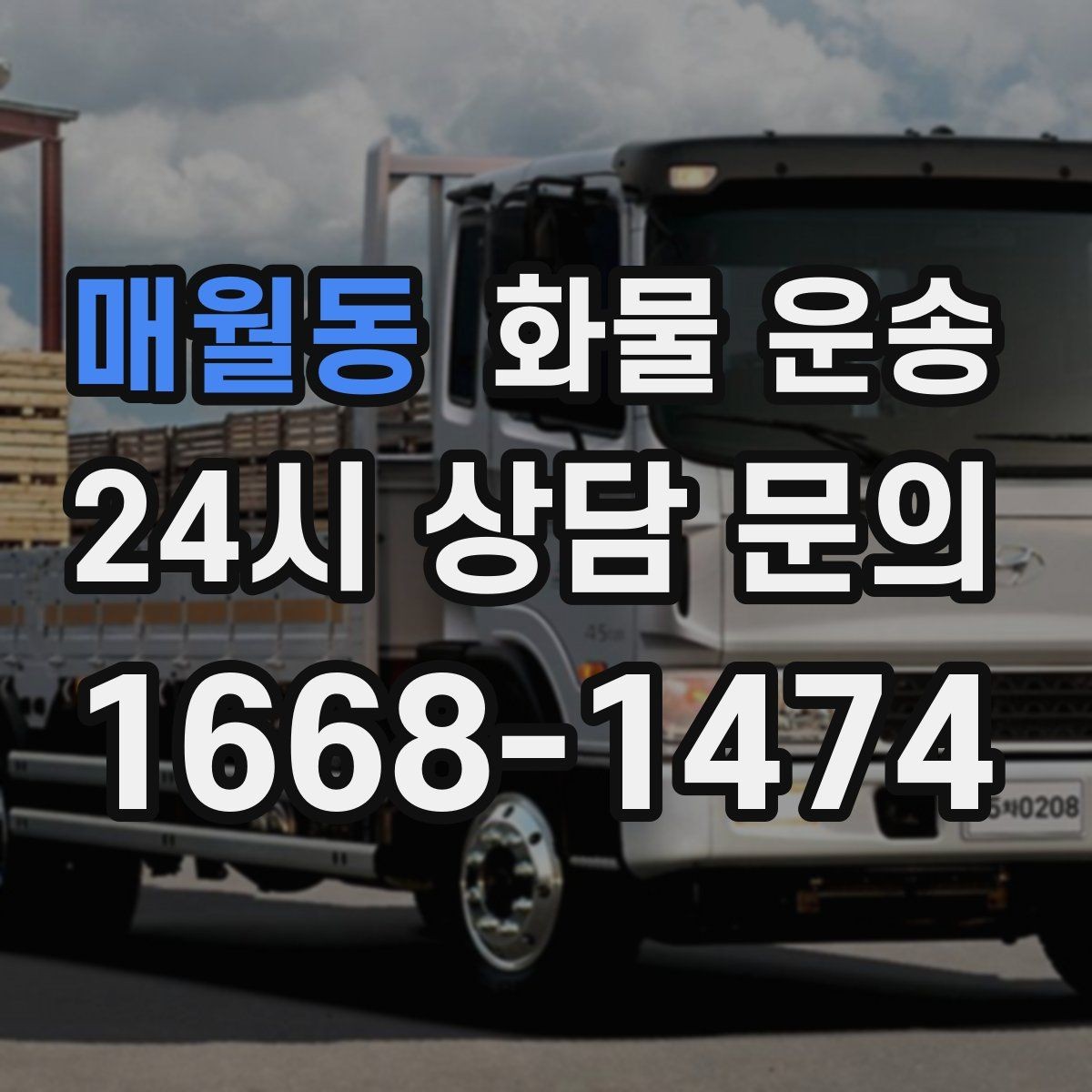 매월동 화물 운송 배송 지연을 줄이는 체크리스트
