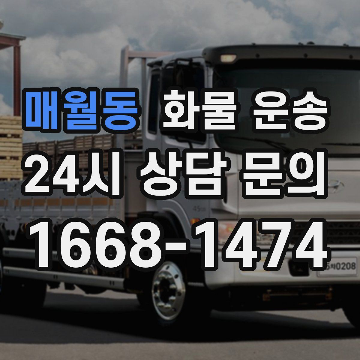 매월동 화물 운송