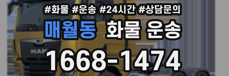 매월동 화물 운송