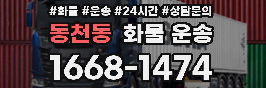 동천동 화물 운송