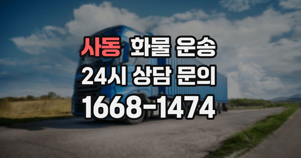 사동 화물 운송