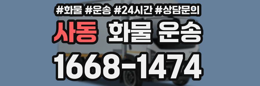 사동 화물 운송