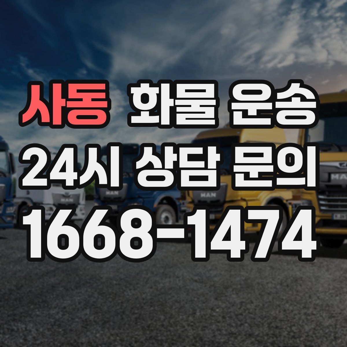 사동 화물 운송