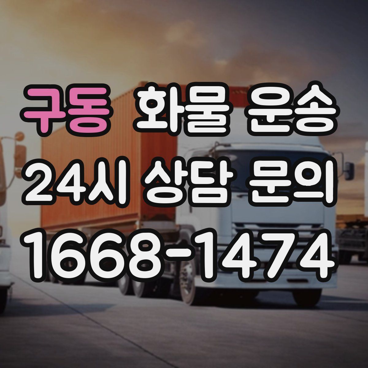 구동 화물 운송