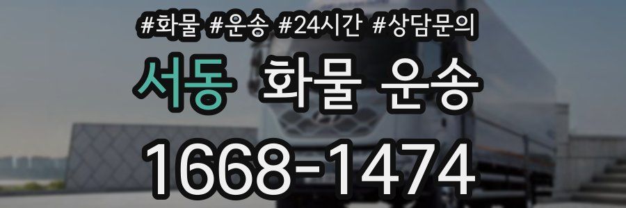 서동 화물 운송