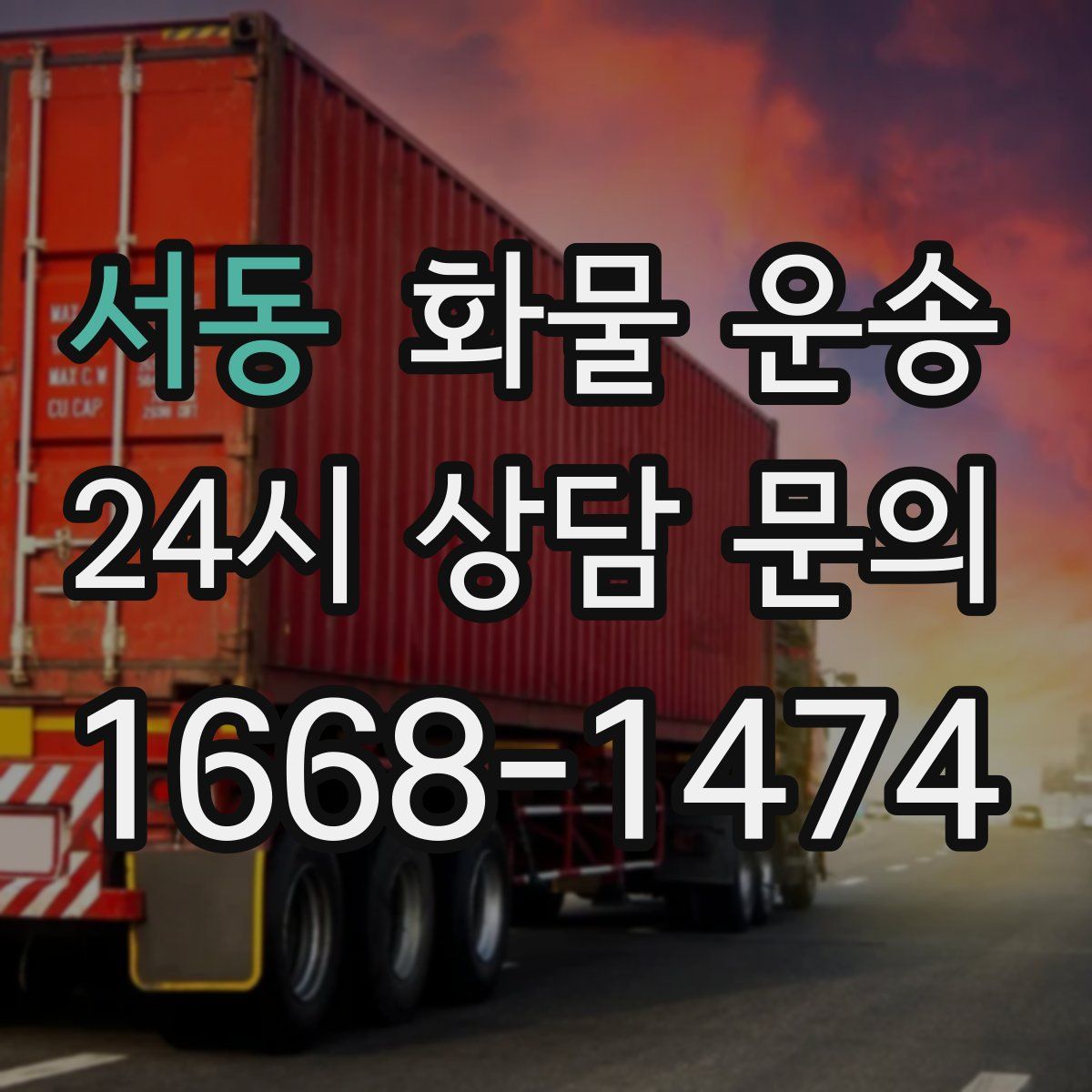 서동 화물 운송