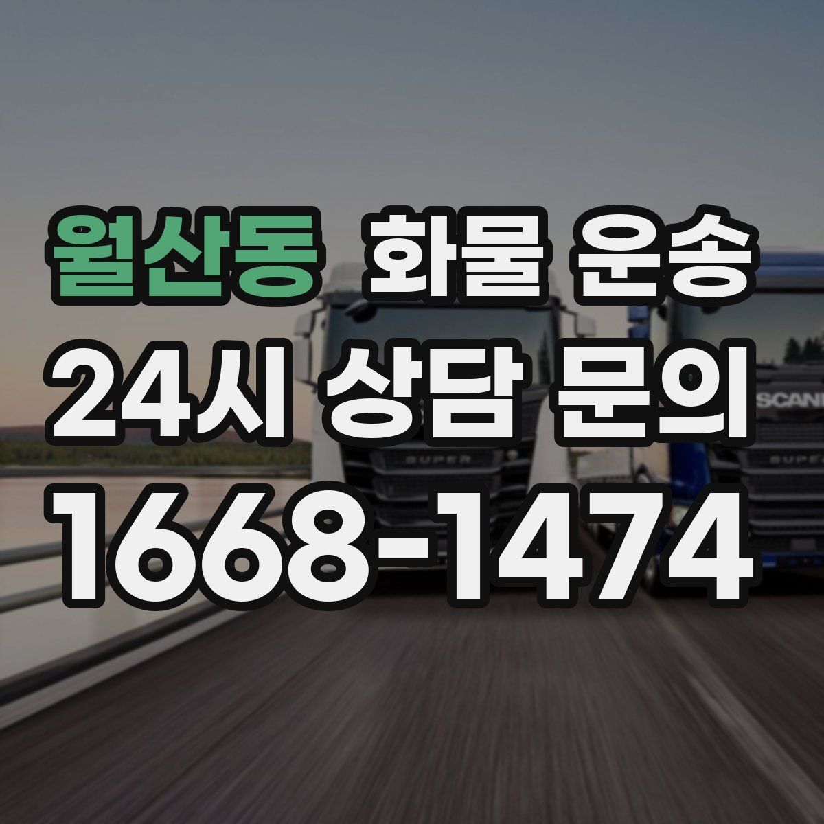 월산동 화물 운송