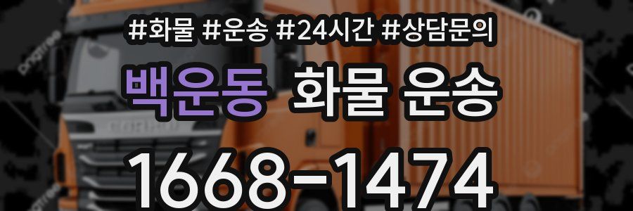 백운동 화물 운송