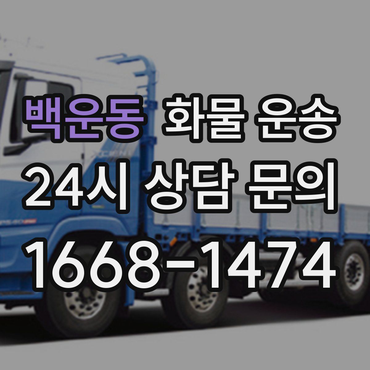 백운동 화물 운송