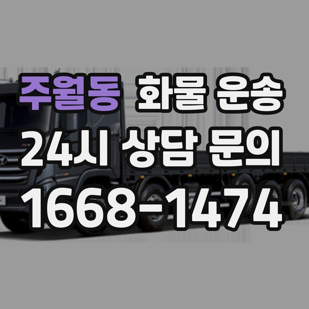 주월동 화물 운송 화물 사진은 어떤 각도로 찍으면 좋을까