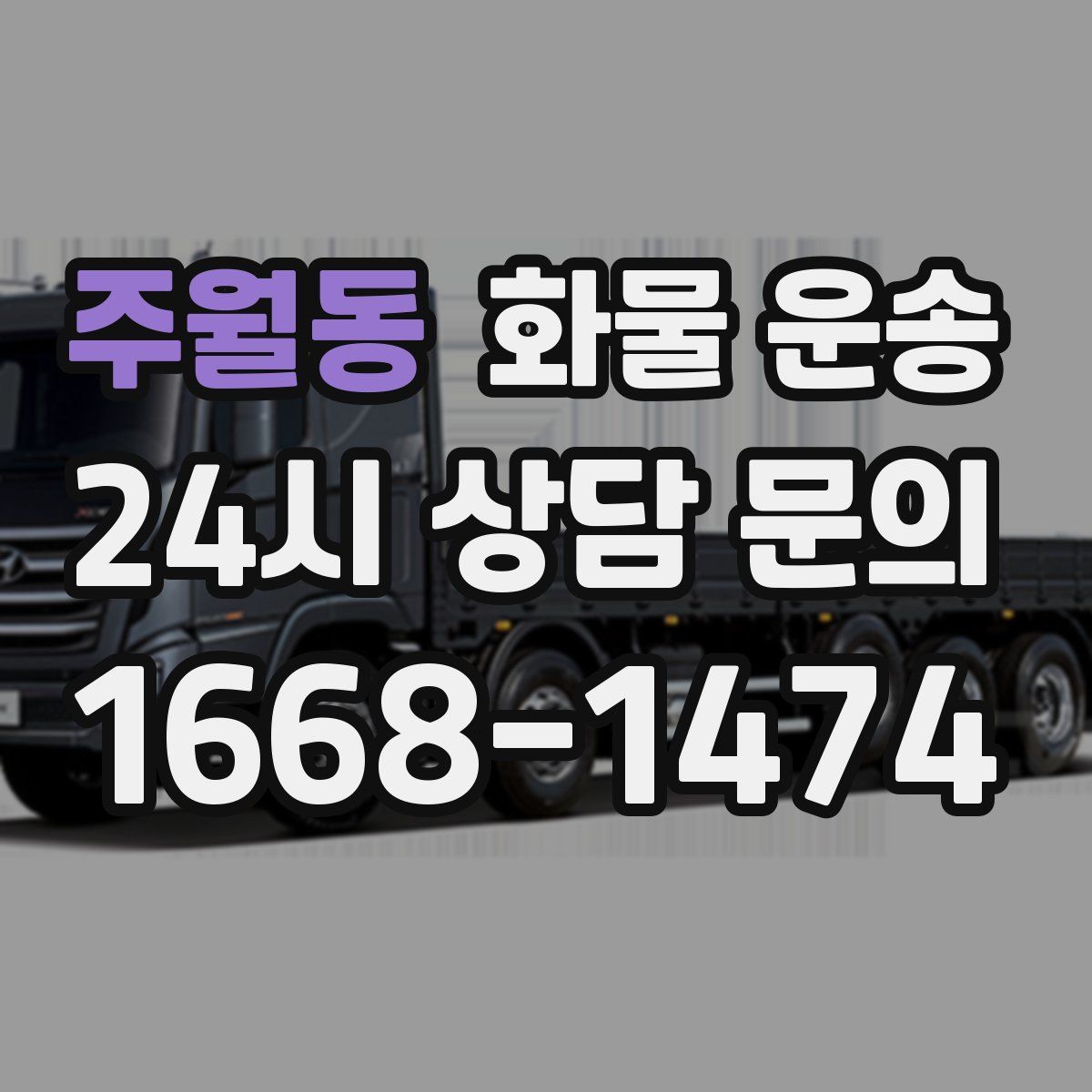 주월동 화물 운송