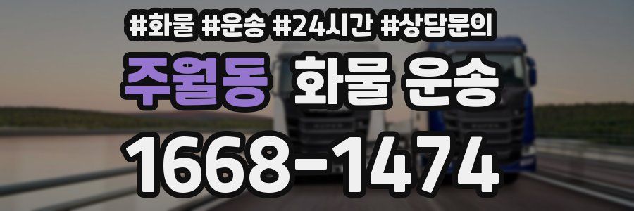 주월동 화물 운송
