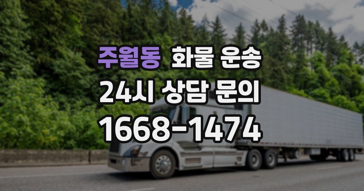 주월동 화물 운송